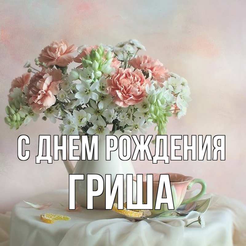 Открытка с именем, Гриша, С днем рождения