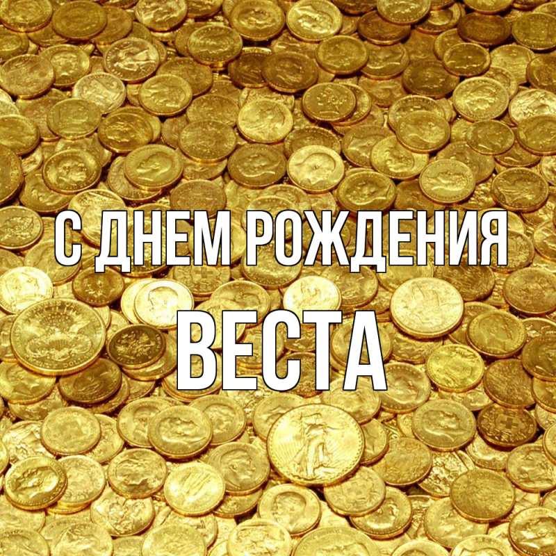 Открытка с именем, Веста, С днем рождения