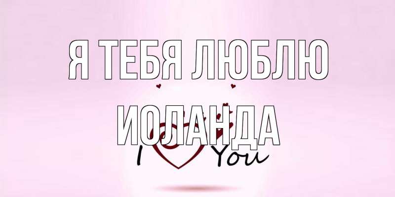 Картинка Я тебя люблю, Иоланда