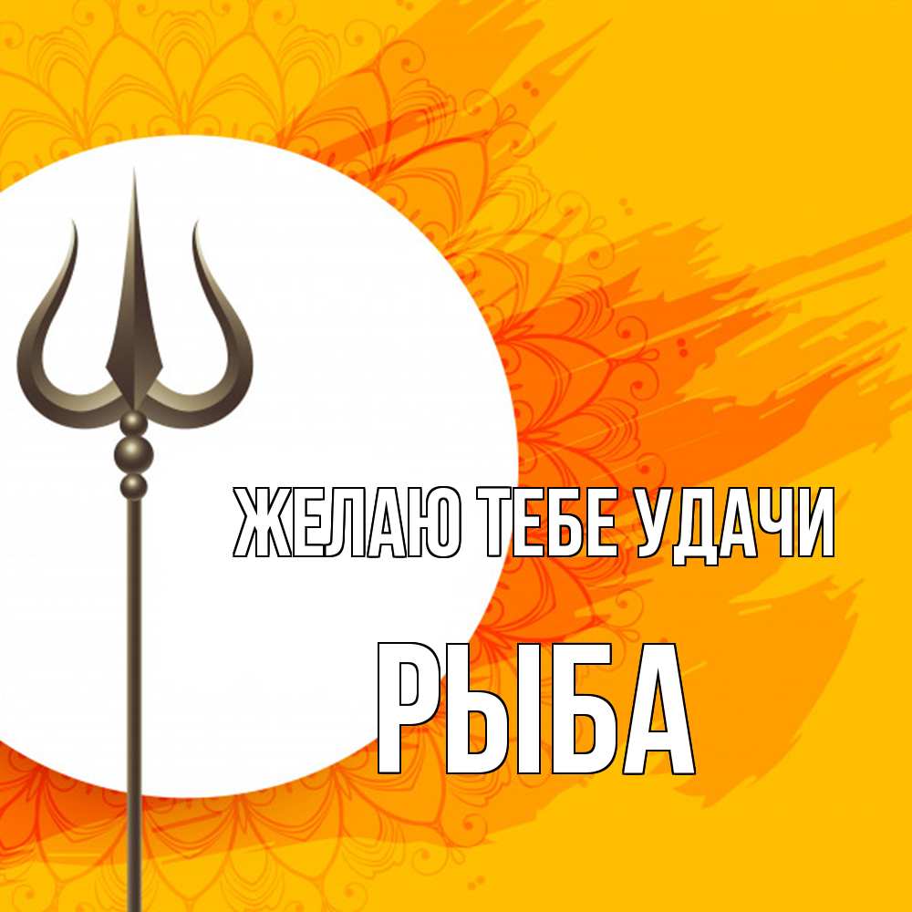 Открытка на каждый день с именем, Рыба Желаю тебе удачи пусть повезет Прикольная открытка с пожеланием онлайн скачать бесплатно 