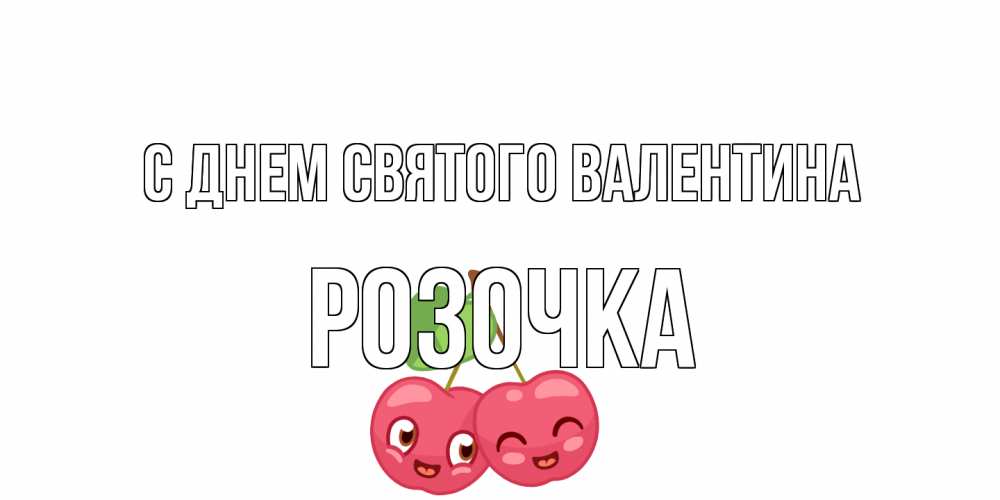 Открытка на каждый день с именем, Розочка С днем Святого Валентина 14 февраля день всех влюбленных Прикольная открытка с пожеланием онлайн скачать бесплатно 