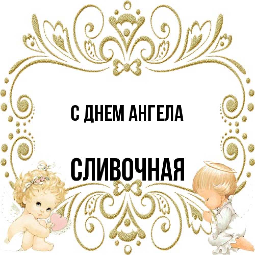 Открытка на каждый день с именем, Сливочная С днем ангела с именинами поздравляют два красивых ангела. Один с сердечком другой молится Прикольная открытка с пожеланием онлайн скачать бесплатно 