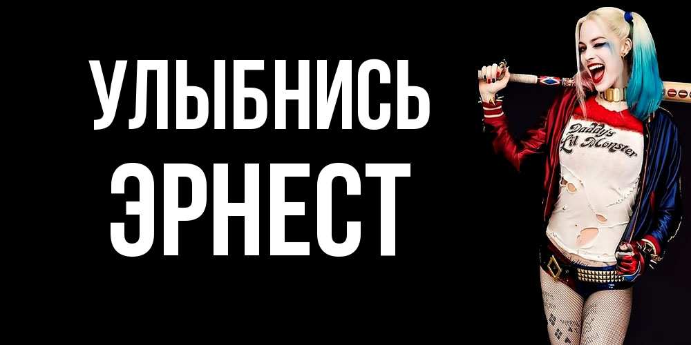 Открытка на каждый день с именем, Эрнест Улыбнись пожелания быть позитивным Прикольная открытка с пожеланием онлайн скачать бесплатно 