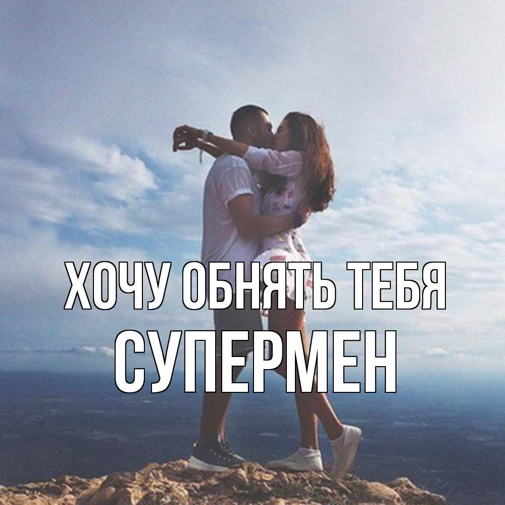 Открытка на каждый день с именем, Супермен Хочу обнять тебя Морской пейзаж Прикольная открытка с пожеланием онлайн скачать бесплатно 