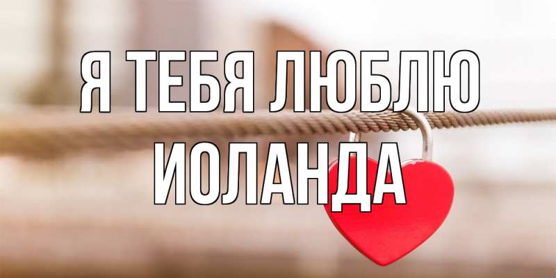 Картинка Я тебя люблю, Иоланда