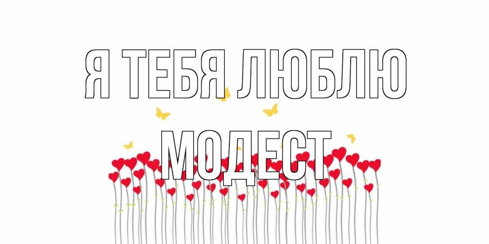 Открытка на каждый день с именем, Модест Я тебя люблю бабочки,сердечки Прикольная открытка с пожеланием онлайн скачать бесплатно 