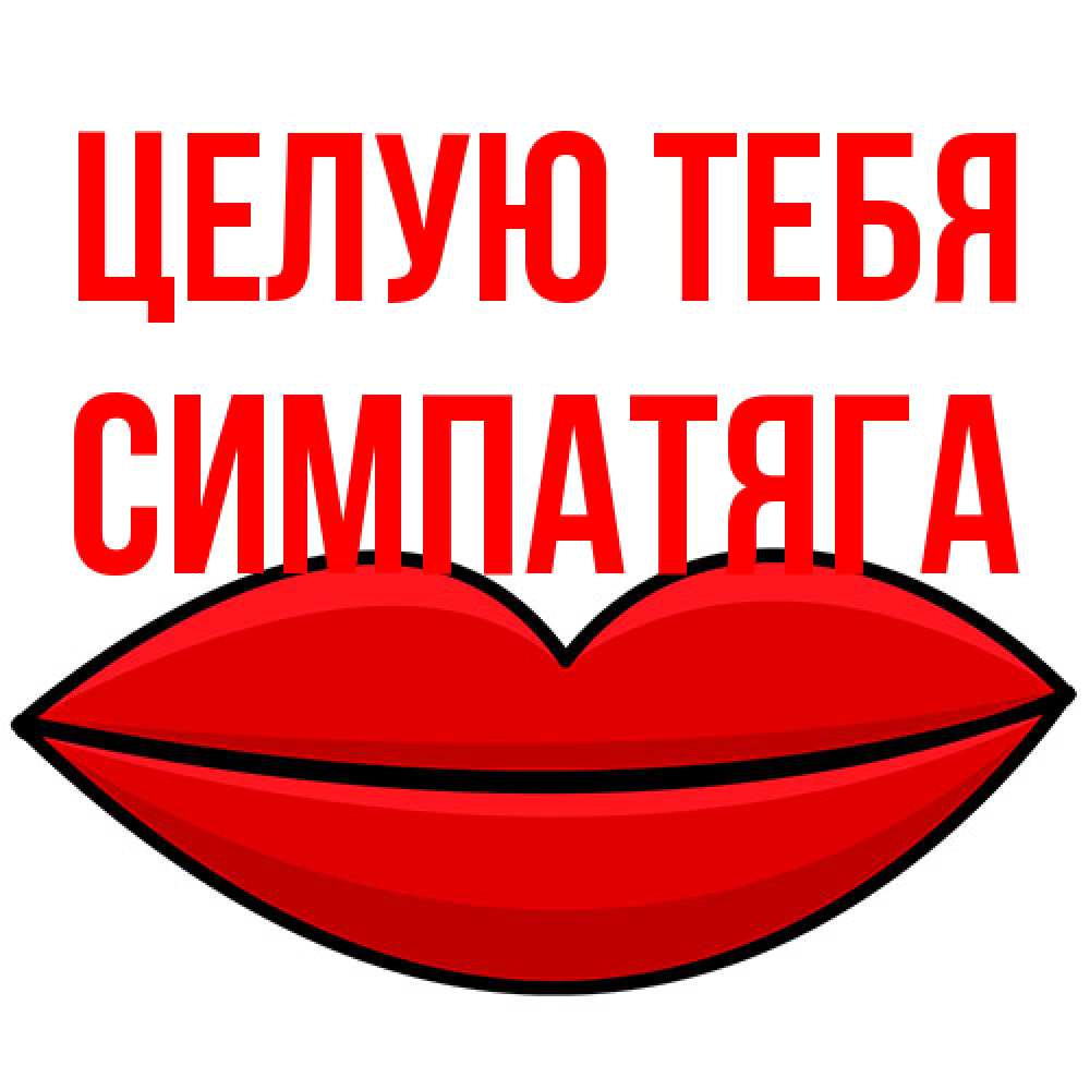 Открытка на каждый день с именем, Симпатяга Целую тебя губы векторные Прикольная открытка с пожеланием онлайн скачать бесплатно 