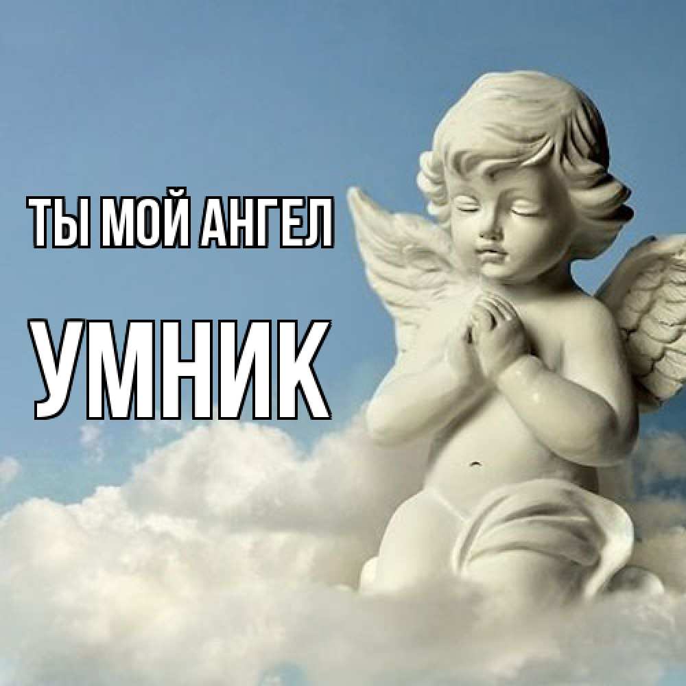 Открытка на каждый день с именем, Умник Ты мой ангел скульптура ангела на небе Прикольная открытка с пожеланием онлайн скачать бесплатно 