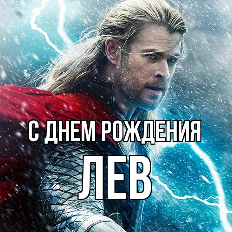 Картинка С днем рождения, Лев