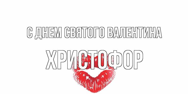 Картинка С днем Святого Валентина, Христофор