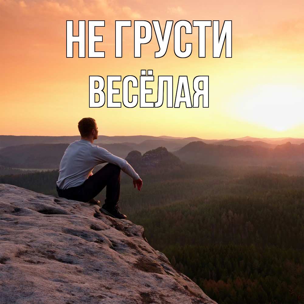 Открытка на каждый день с именем, Весёлая Не грусти смотрим на закат Прикольная открытка с пожеланием онлайн скачать бесплатно 