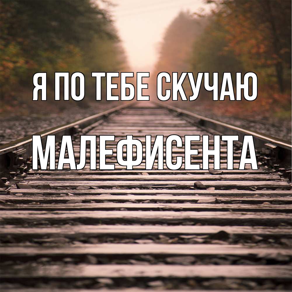 Открытка на каждый день с именем, Малефисента Я по тебе скучаю приезжай Прикольная открытка с пожеланием онлайн скачать бесплатно 