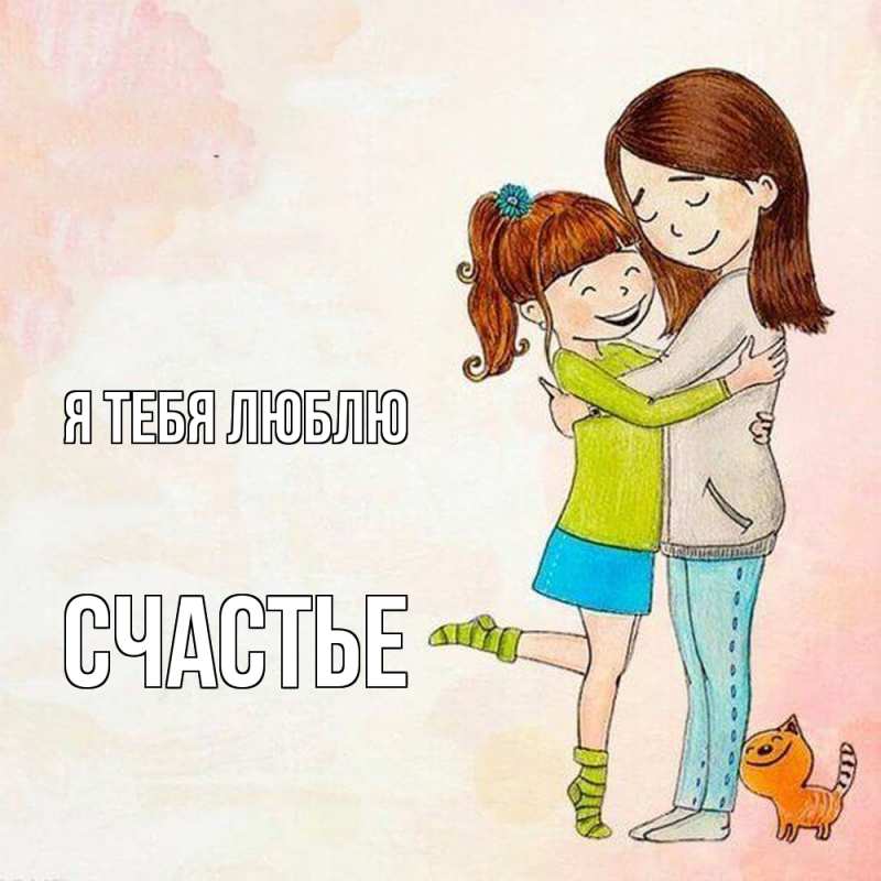Картинка Я тебя люблю, счастье
