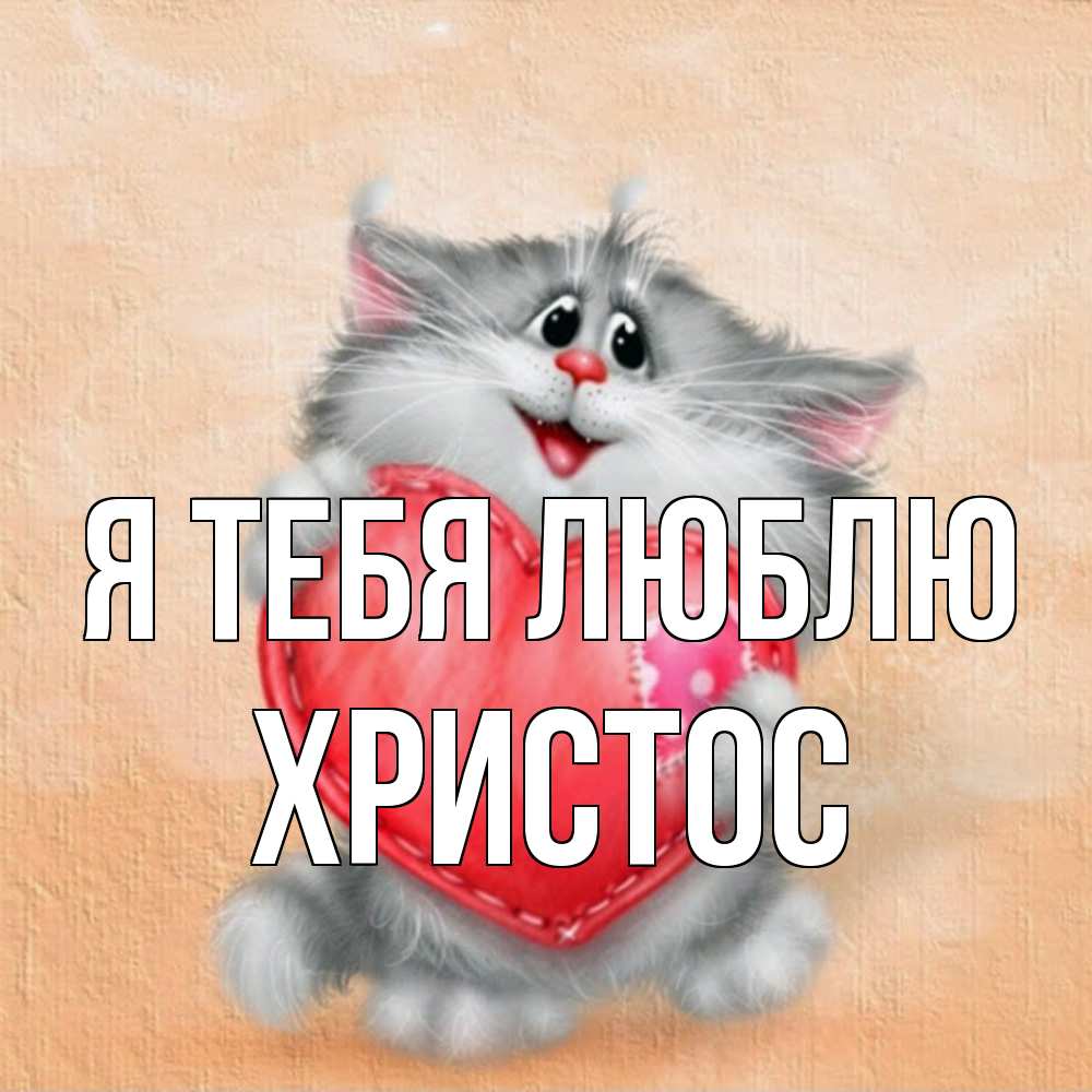 Открытка на каждый день с именем, Христос Я тебя люблю сердце с заплаткой Прикольная открытка с пожеланием онлайн скачать бесплатно 