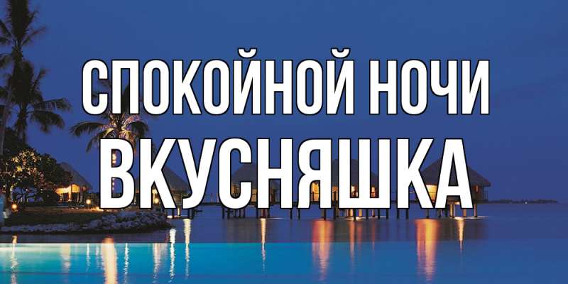 Картинка Спокойной ночи, Вкусняшка