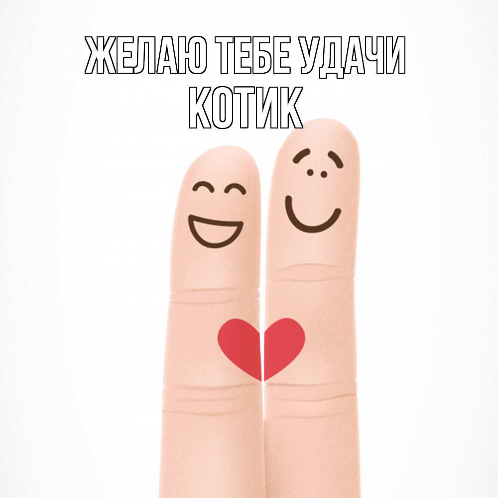 Открытка на каждый день с именем, Котик Желаю тебе удачи графика Прикольная открытка с пожеланием онлайн скачать бесплатно 