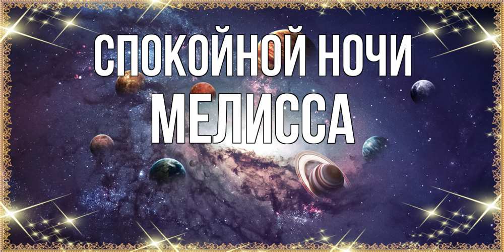 Открытка на каждый день с именем, Мелисса Спокойной ночи желаем хорошей ночи Прикольная открытка с пожеланием онлайн скачать бесплатно 