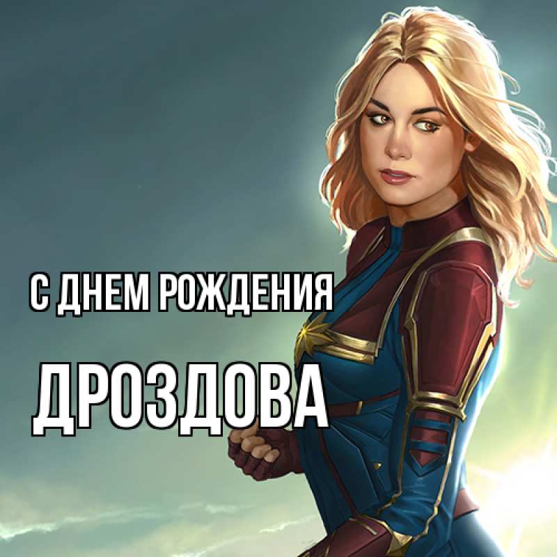 Картинка С днем рождения, Дроздова