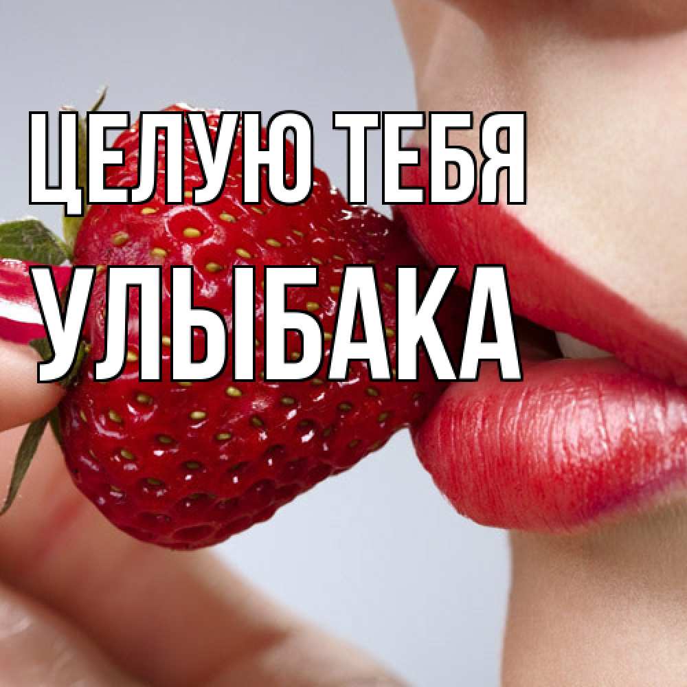 Открытка на каждый день с именем, Улыбака Целую тебя губки держат клубничку Прикольная открытка с пожеланием онлайн скачать бесплатно 