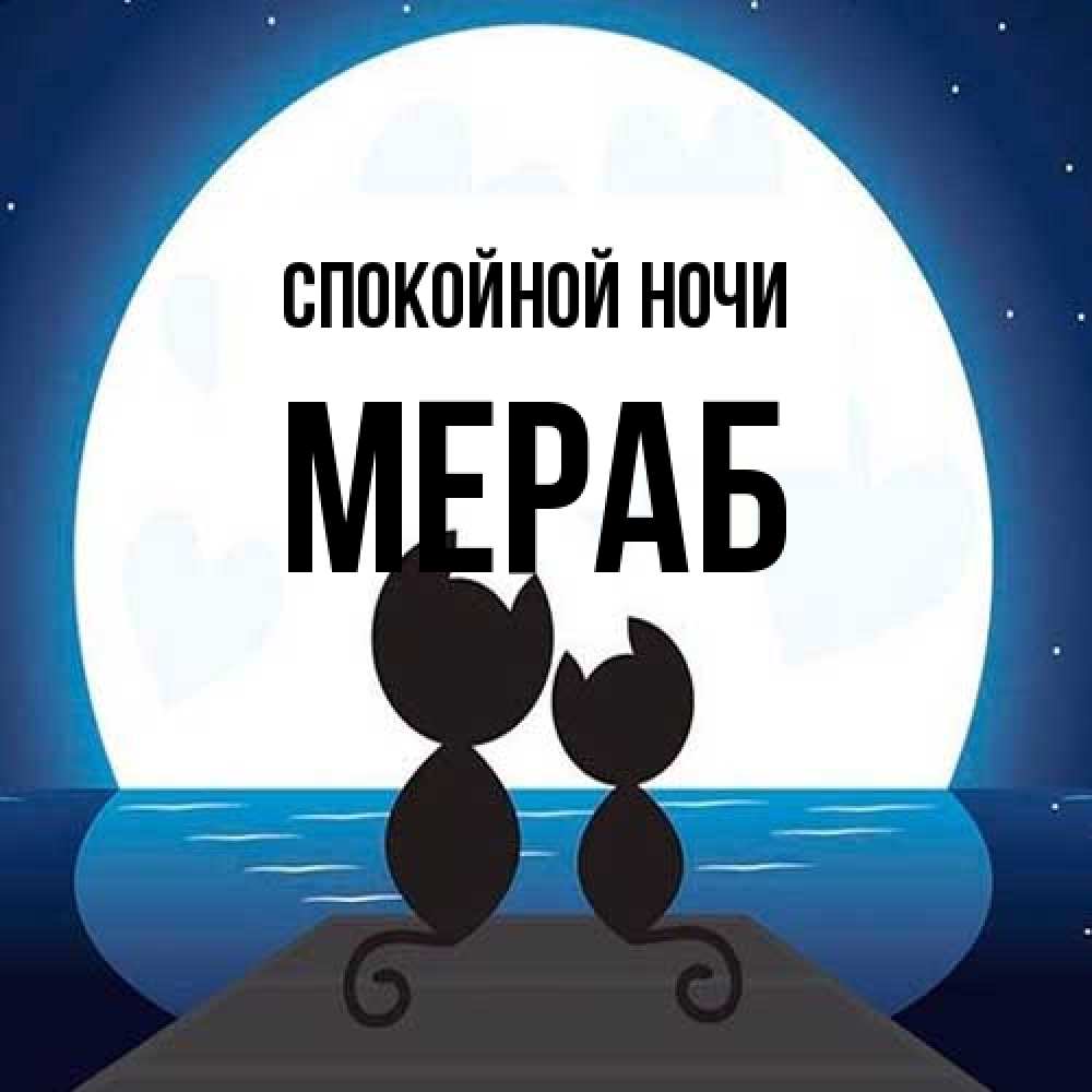 Открытка на каждый день с именем, Мераб Спокойной ночи луна море мост Прикольная открытка с пожеланием онлайн скачать бесплатно 