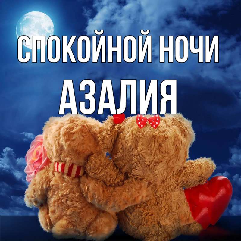 Открытка с именем, Азалия, Спокойной ночи