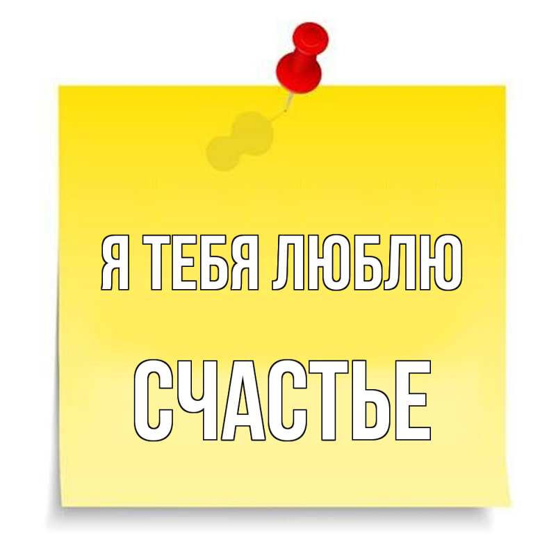Картинка Я тебя люблю, счастье