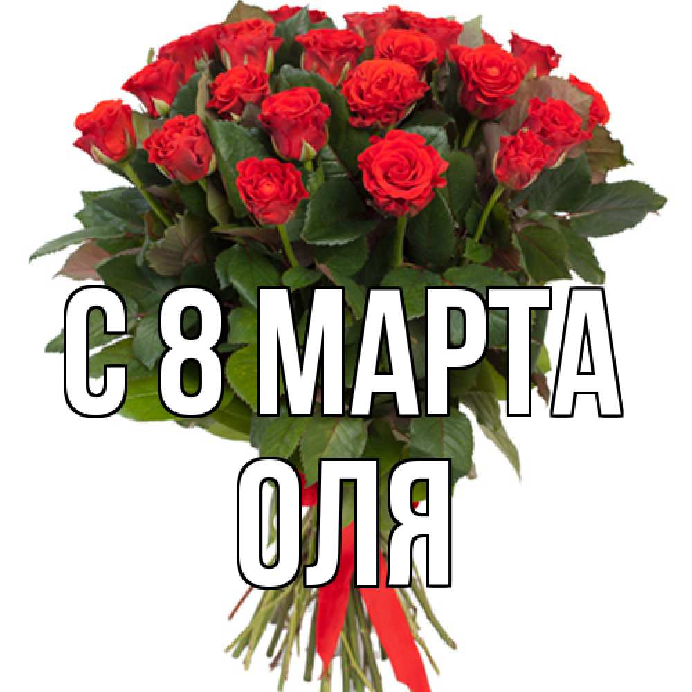 Открытка на каждый день с именем, Оля C 8 МАРТА цветы на 8 марта 1 Прикольная открытка с пожеланием онлайн скачать бесплатно 