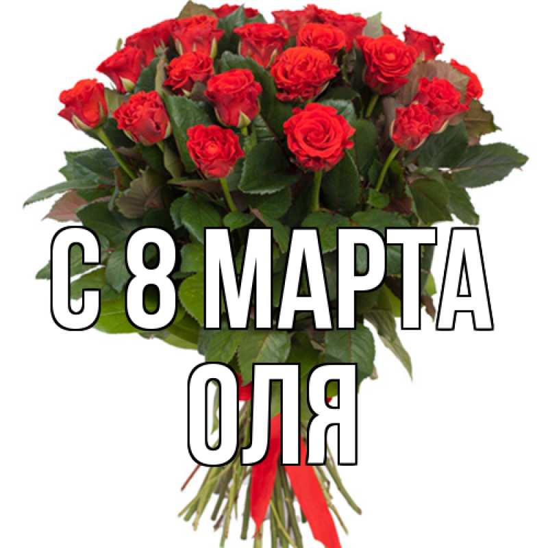 Картинка C 8 МАРТА, Оля