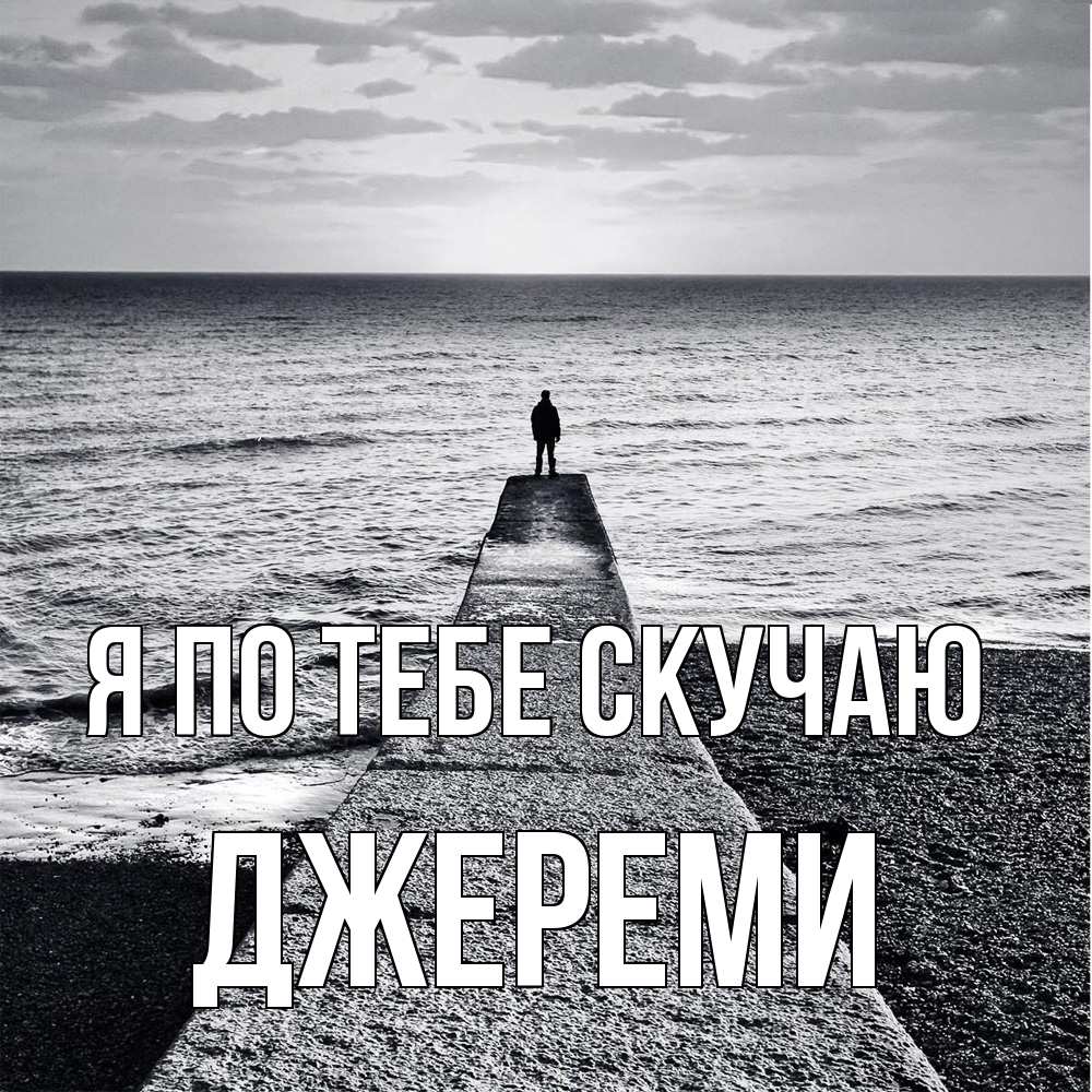 Открытка на каждый день с именем, Джереми Я по тебе скучаю скучашки Прикольная открытка с пожеланием онлайн скачать бесплатно 