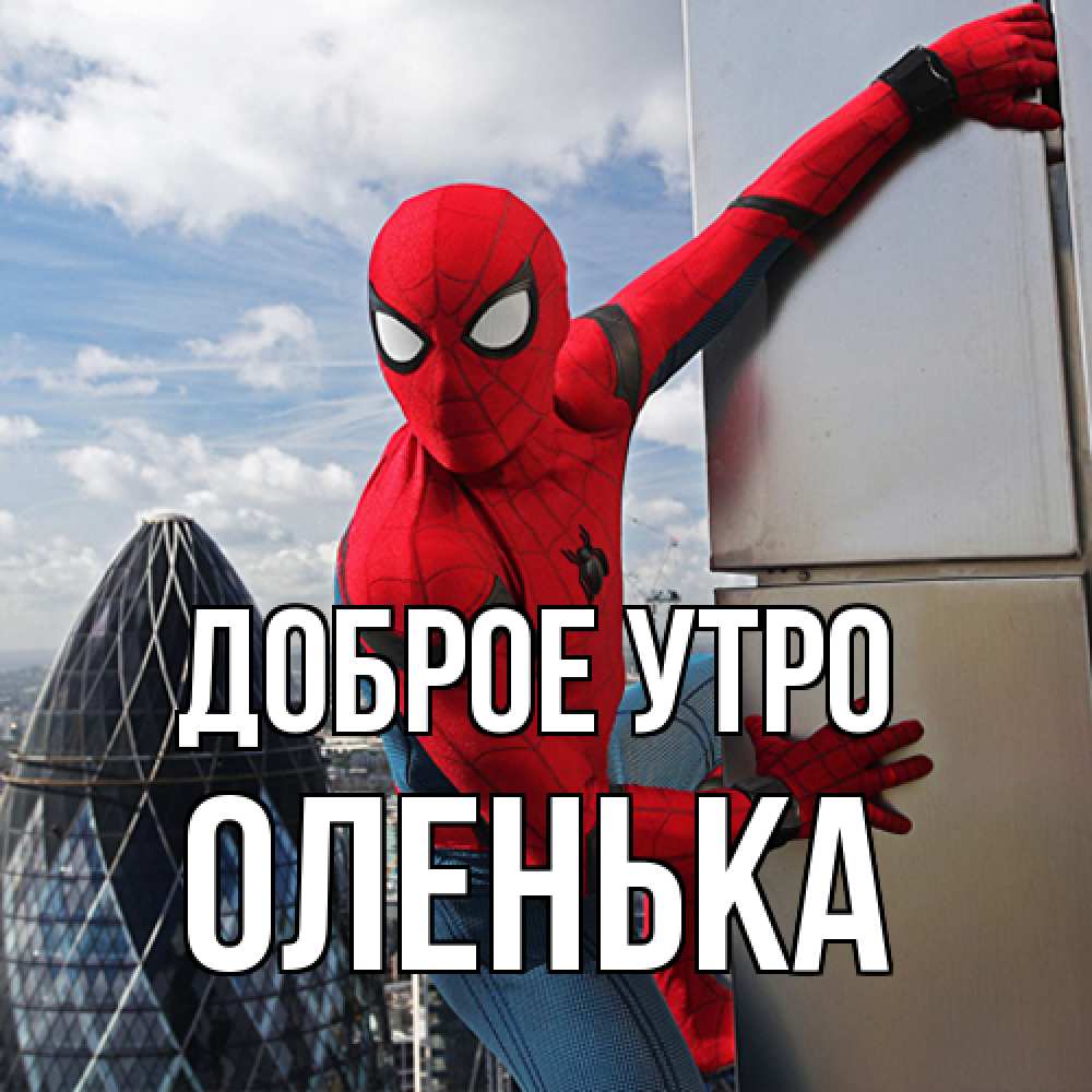 Открытка на каждый день с именем, Оленька Доброе утро марвел герои Прикольная открытка с пожеланием онлайн скачать бесплатно 