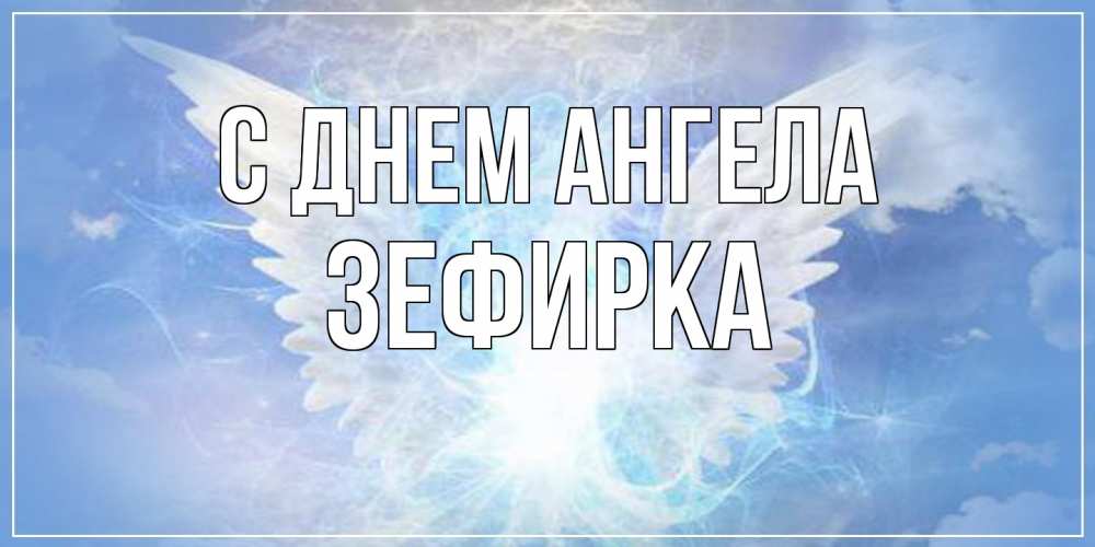 Открытка на каждый день с именем, зефирка С днем ангела Белый ангел на небе 1 Прикольная открытка с пожеланием онлайн скачать бесплатно 
