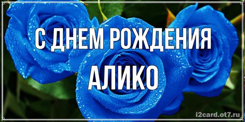 Открытка с именем, Алико, С днем рождения