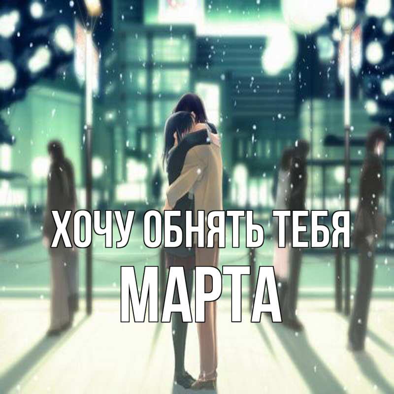 Картинка Хочу обнять тебя, Марта