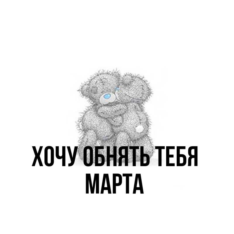 Картинка Хочу обнять тебя, Марта