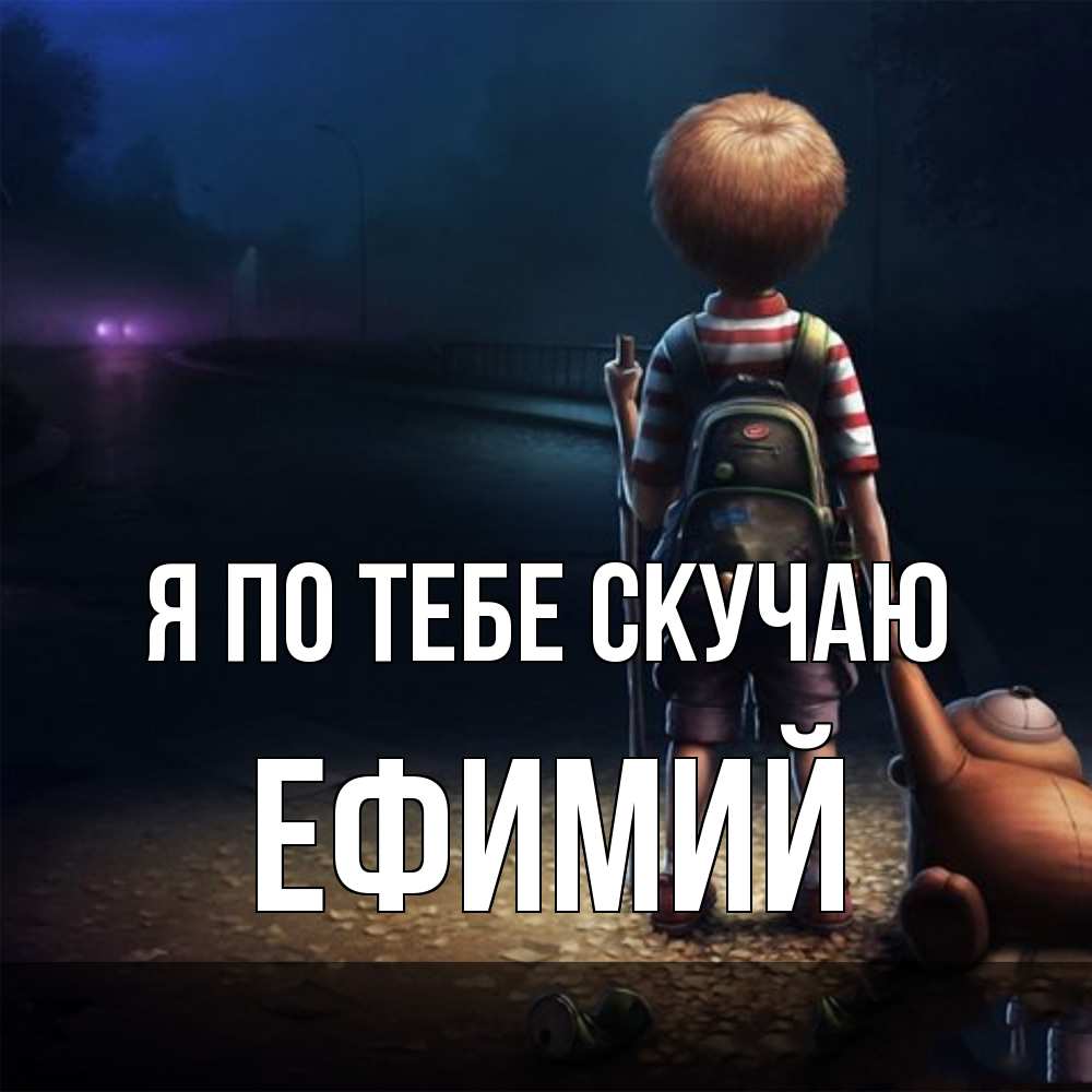 Открытка на каждый день с именем, Ефимий Я по тебе скучаю скучно Прикольная открытка с пожеланием онлайн скачать бесплатно 