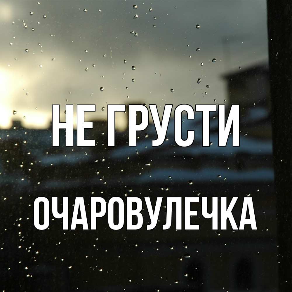 Открытка на каждый день с именем, Очаpовулечка Не грусти вид на крыши Прикольная открытка с пожеланием онлайн скачать бесплатно 