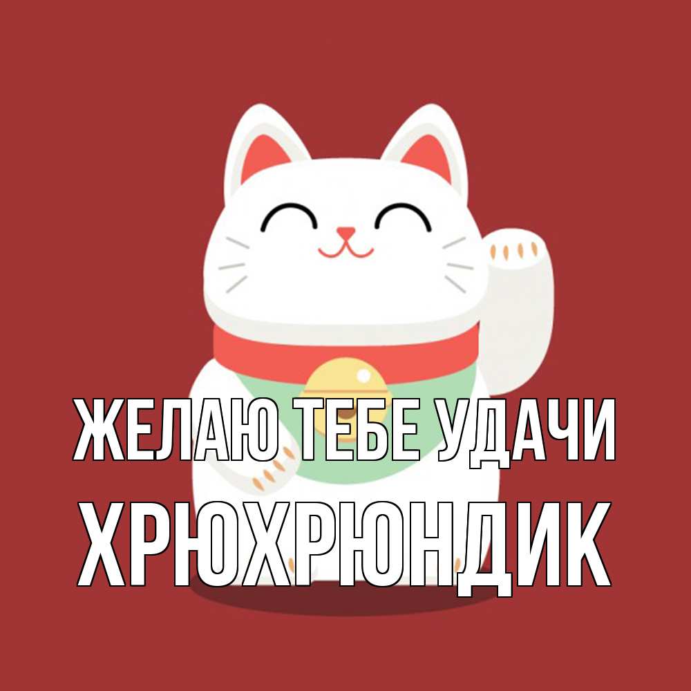 Открытка на каждый день с именем, Хрюхрюндик Желаю тебе удачи игрушка Прикольная открытка с пожеланием онлайн скачать бесплатно 