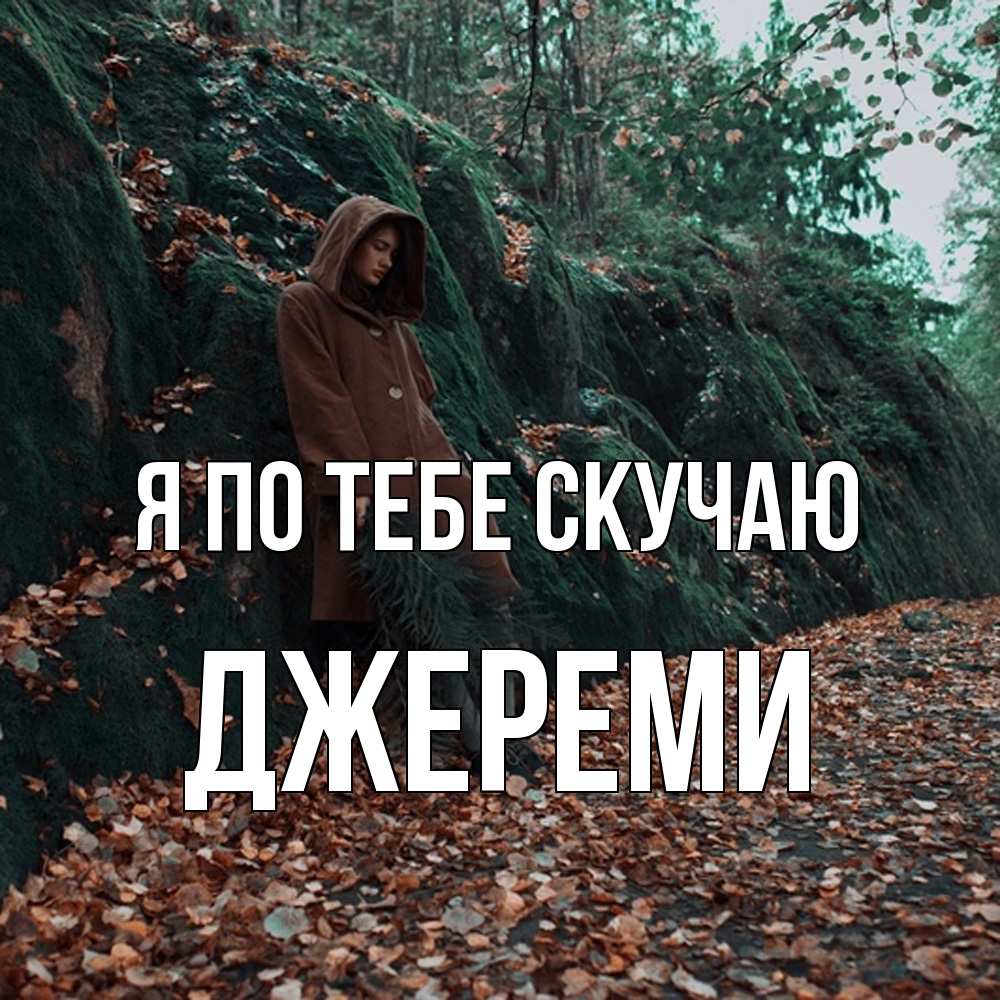 Открытка на каждый день с именем, Джереми Я по тебе скучаю скука 1 Прикольная открытка с пожеланием онлайн скачать бесплатно 