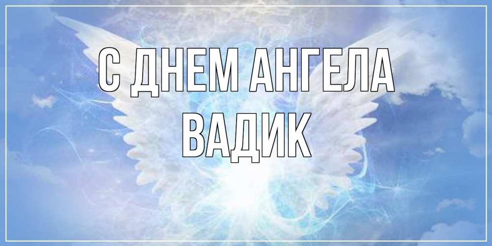 Открытка на каждый день с именем, Вадик С днем ангела Белый ангел на небе 1 Прикольная открытка с пожеланием онлайн скачать бесплатно 