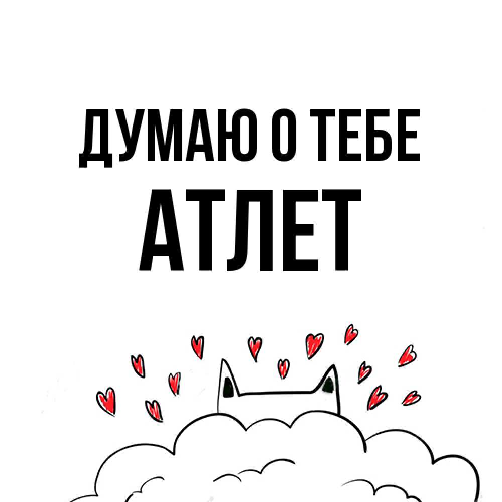 Открытка на каждый день с именем, Атлет Думаю о тебе кот за облаком Прикольная открытка с пожеланием онлайн скачать бесплатно 