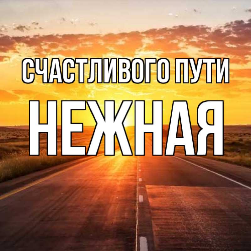 Открытка с именем, Нежная, Счастливого пути