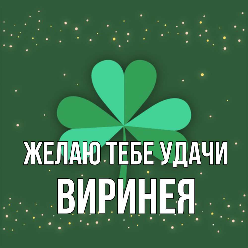 Открытка на каждый день с именем, Виринея Желаю тебе удачи лист клевера Прикольная открытка с пожеланием онлайн скачать бесплатно 