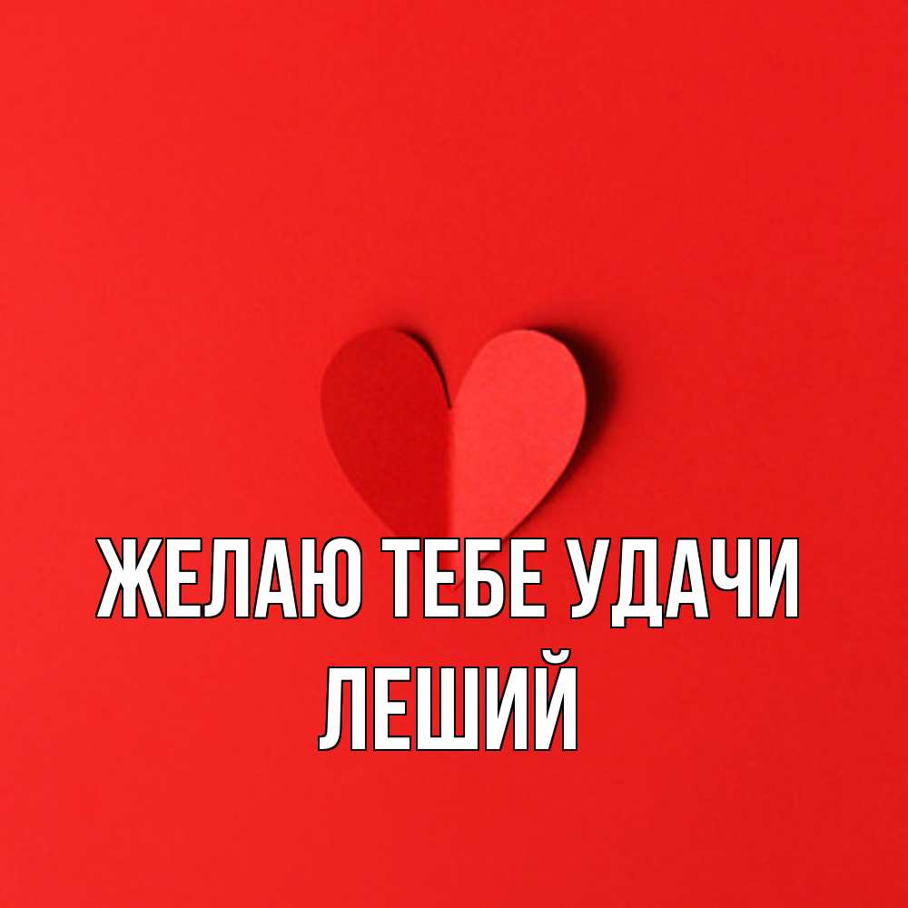 Открытка на каждый день с именем, Леший Желаю тебе удачи пусть повезет для любимых 1 Прикольная открытка с пожеланием онлайн скачать бесплатно 