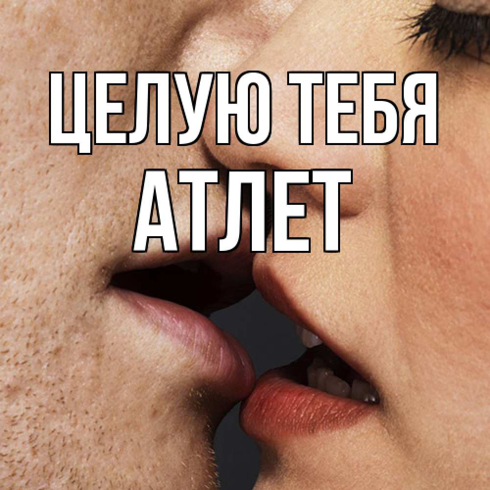 Открытка на каждый день с именем, Атлет Целую тебя поцелуй с подписью Прикольная открытка с пожеланием онлайн скачать бесплатно 