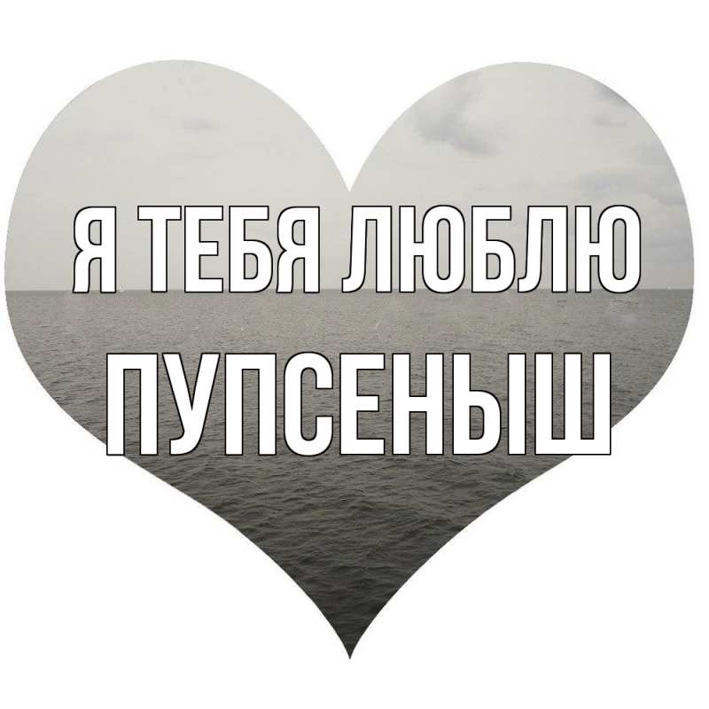 Картинка Я тебя люблю, пупсеныш