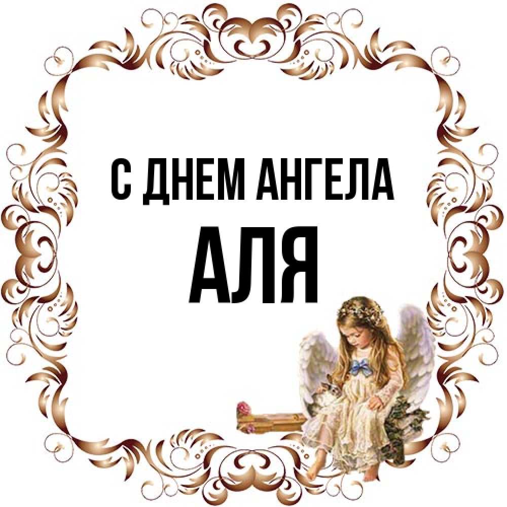 Открытка на каждый день с именем, Аля С днем ангела рамочка из перьев и ангелочек Прикольная открытка с пожеланием онлайн скачать бесплатно 