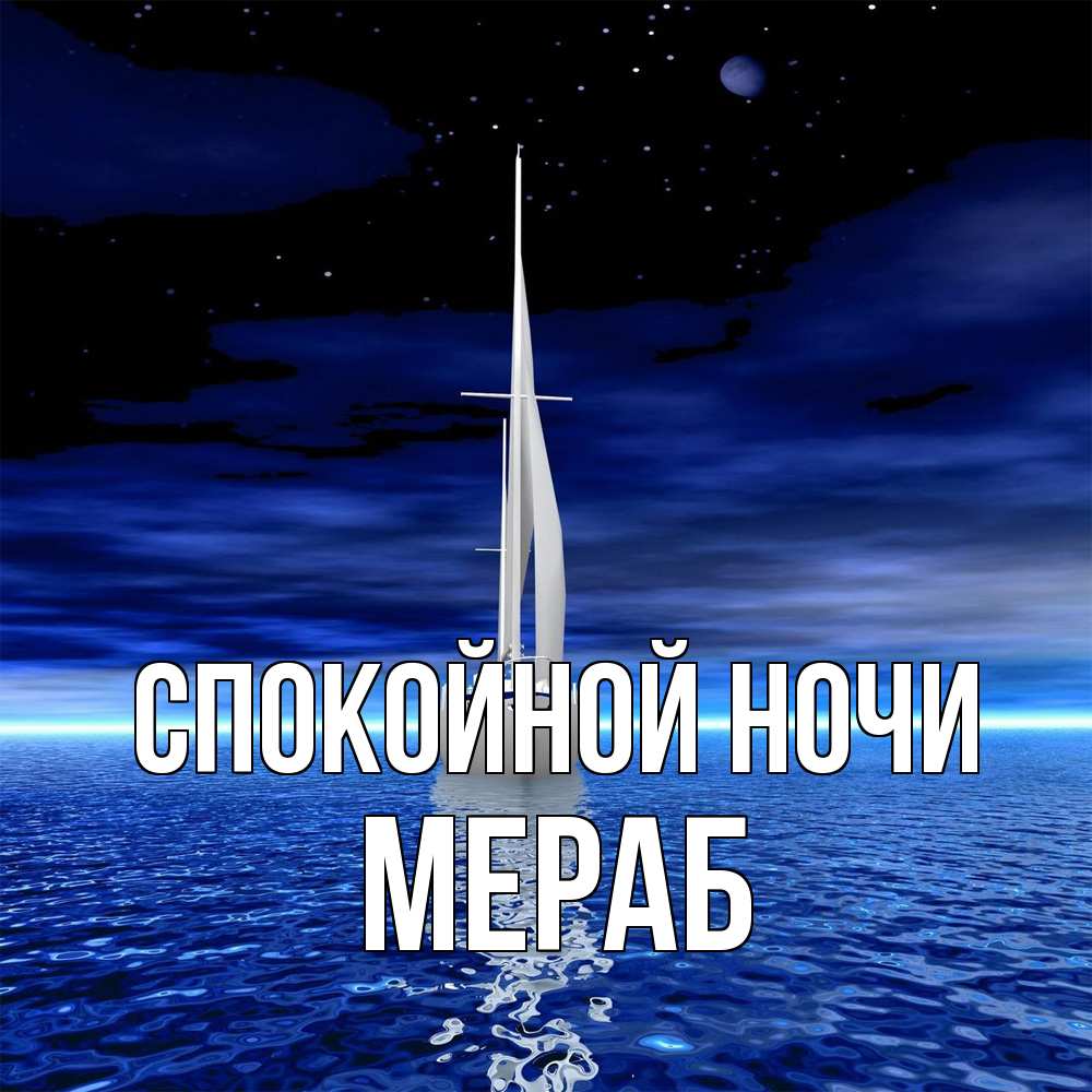 Открытка на каждый день с именем, Мераб Спокойной ночи ночью Прикольная открытка с пожеланием онлайн скачать бесплатно 