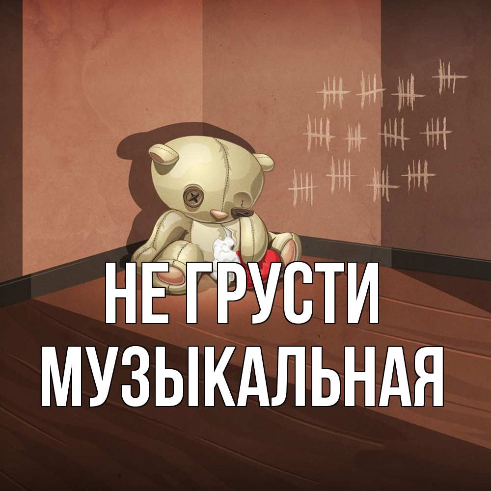 Открытка на каждый день с именем, Музыкальная Не грусти мишку бросила хозяйка Прикольная открытка с пожеланием онлайн скачать бесплатно 