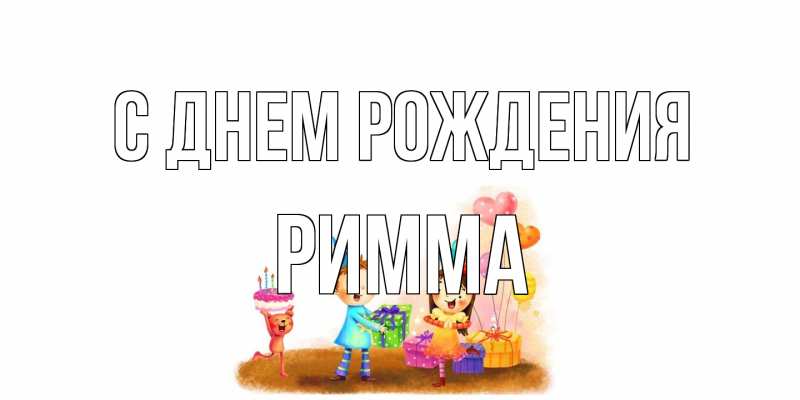 Картинка С днем рождения, Римма