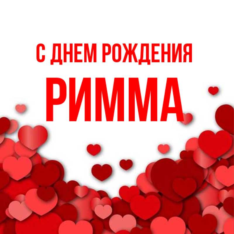 Картинка С днем рождения, Римма